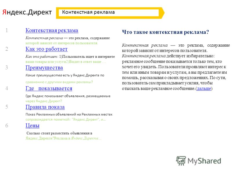Презентация Яндекс директ. Презентация Яндекс Директа. Контекстная реклама сколько стоит. Контекстная реклама Яндекс директ.