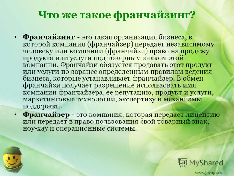 Франшиза простыми словами. Франчайзинг. Что значит франчайзинг. Франчайзи это простыми словами. Франшиза что это такое простыми.