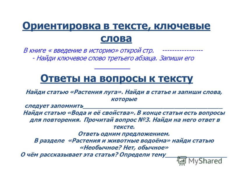 Ключевая текст. Ключевые слова 3 класс. Найди в тексте опорные слова 3 класс. Как по ключевому слову найти в тексте. Короткий текст с ключевыми словами.