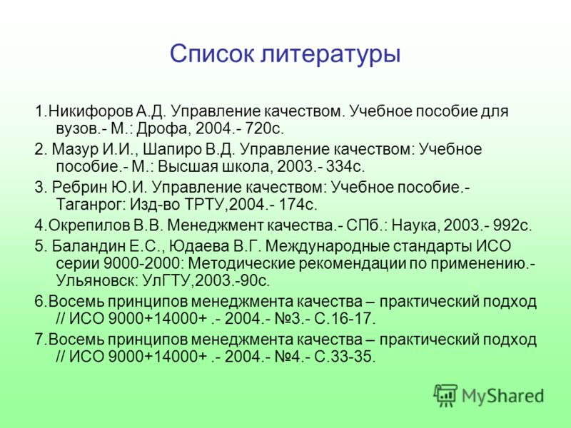 Список литературы 2019. Мазур, в.д. Шапиро. Управление качеством. Екатеринбург в списке литературы. Список литературы по управлению людьми. Оформление в списке литературы ISO.