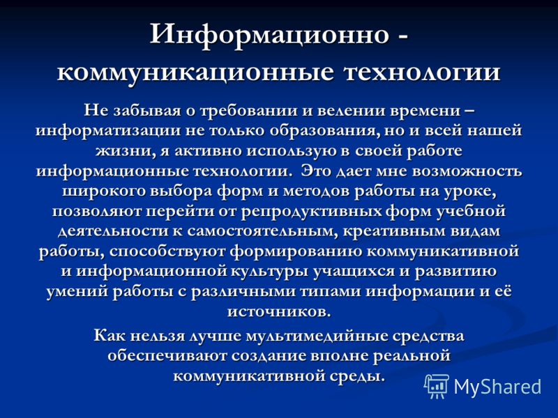 Информативно это. Информационно-коммуникационные технологии. Комуникационные технологии. Информационные коммуникативные технологии. Коммуникационные технологии презентация.