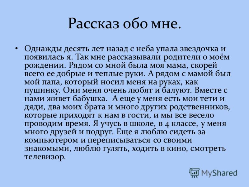 Образец рассказа о себе