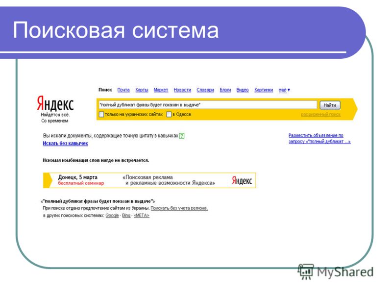 Поиск происходит. Поисковая система Яндекс. Яндекс система. Поисковая система Яндекс описание. Яндекс характеристика поисковой системы.