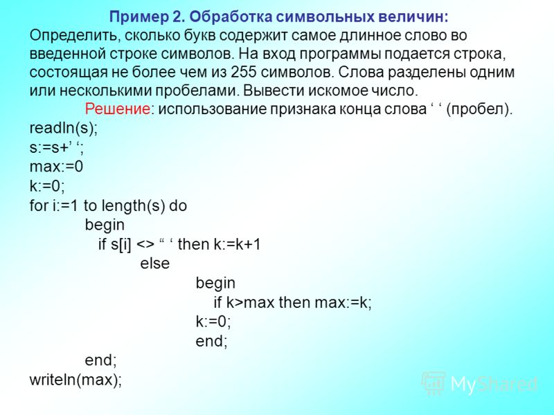 И числам 1 определить. Операторы для работы с символьными величинами. Программе на вход подается строка. Программы обработки символьных строк. Строка-слово.