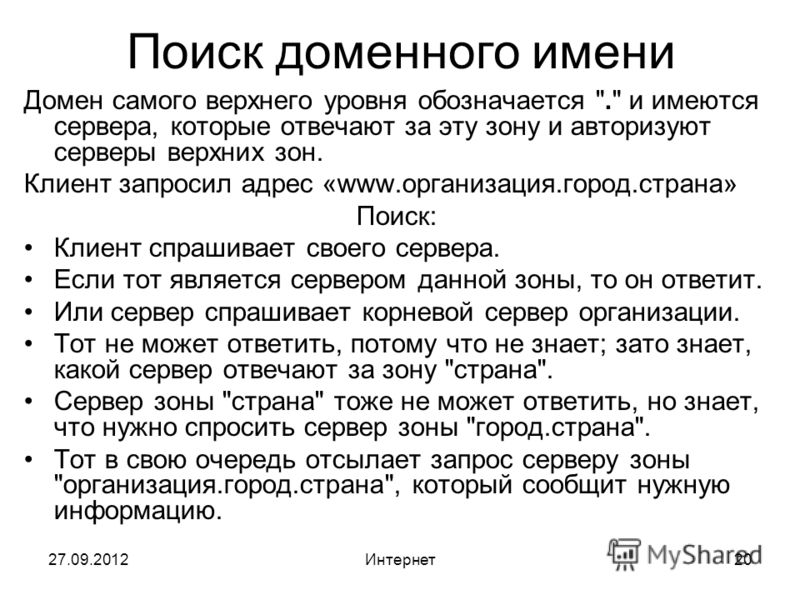 Что такое домен. Домен это. Отображение доменных имен на IP – адреса. Поиск домена. Домен это в истории.