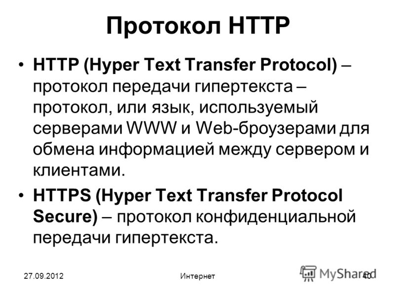 Протокол https www. Протокол НТТР. Протокол НТТР служит для передачи. Протокол передачи гипертекста. Протокол(Protocol).