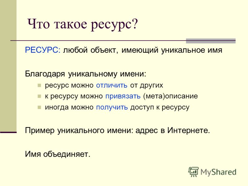 Что такое мета. Любой ресурс примеры. Имя ресурса. Уникальное имя. Метаописание.