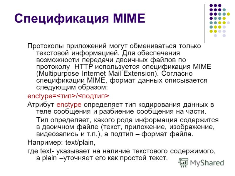 Протокол передачи гипертекста это. Приложение к протоколу. MIME протокол. Протокол передачи гипертекста. Протокол НТТР может использоваться для.