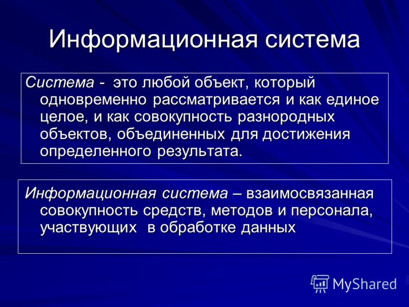 Информационная система это. Информациоонные системы. Информационныа яистема. Информационная ситстем. Что такоеинформационая система.