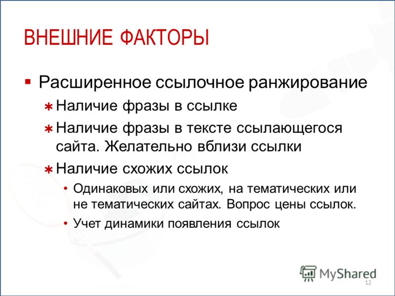 Коммерческие факторы ранжирования. Наличие ссылок в тексте. Коммерческие факторы. Ранжирование текста это. Ссылочные факторы ранжирования.