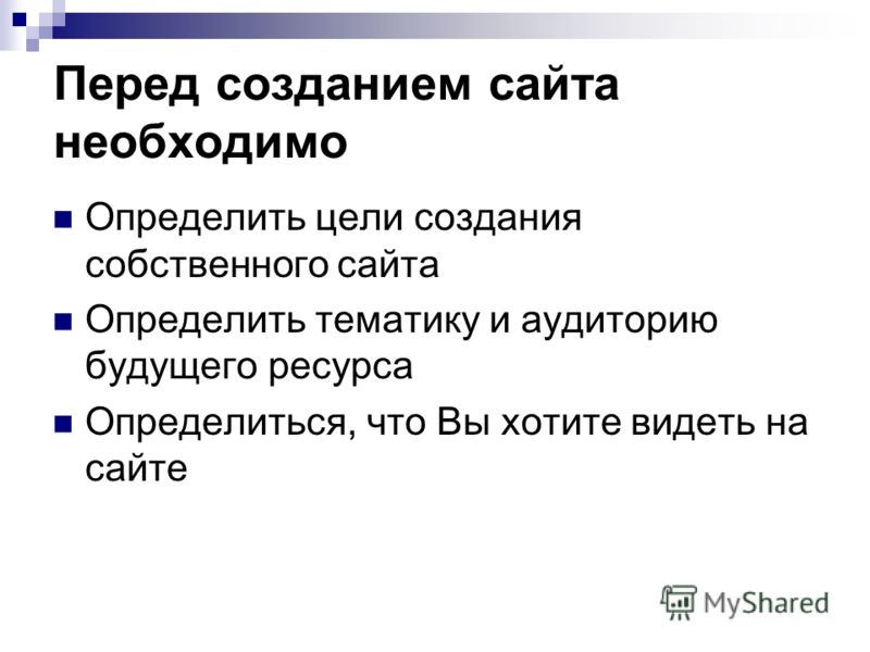 Перед создание. Цель создания сайта. Цель разработки сайта. Цель создания веб сайта. Цель и задачи разработки веб сайта.