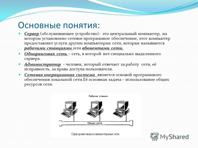 Рабочие станции рабочей группы. Основные понятия серверов. Основные понятия локальной компьютерной сети. Понятия сервера рабочей станции. Что такое рабочая станция локальной сети.