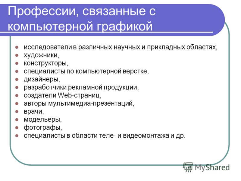 Какие работы связаны. Профессии связанные с компьютером. Специальности, связанные с компьютерной графикой. Профессии связанные с ПК. Профессии связанные с компьютером список.