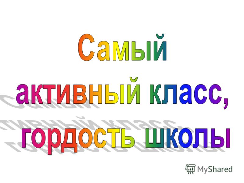 Самые активные. Надпись самый активный. Самый активный класс. Надпись активность. Поактивнее надпись.