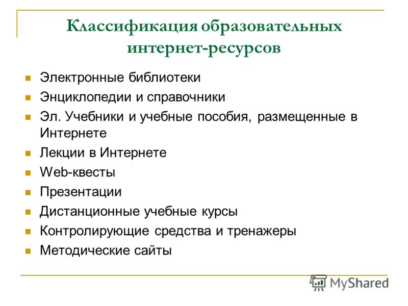 Образовательные ресурсы интернета. Классификация интернет ресурсов. Классификация образовательных ресурсов. Классификация информационных образовательных ресурсов интернета.