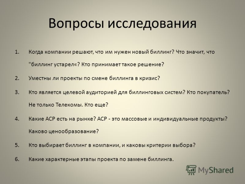 Темы для опроса. Вопросы исследования. Вопросы дляисследоания. Вопросы для опроса. Вопросы для обследования.