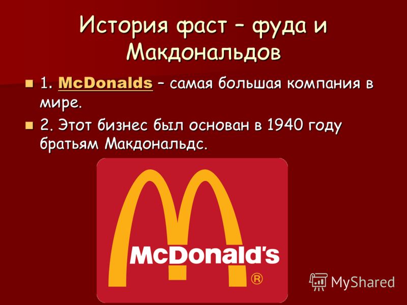 Загадка Про Макдональдс