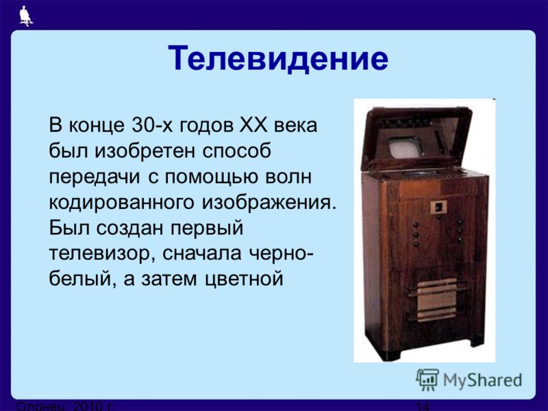 Кто придумал телевидение благодаря чему изображение появляется на экране телевизора