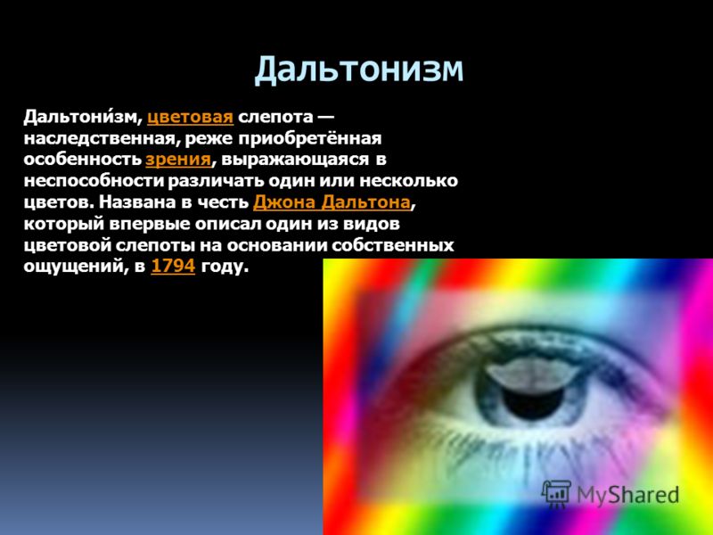 Слепота предложение. Дальтонизм. Дальтонизм презентация. Генетические цветовая слепота. Приобретенный дальтонизм.