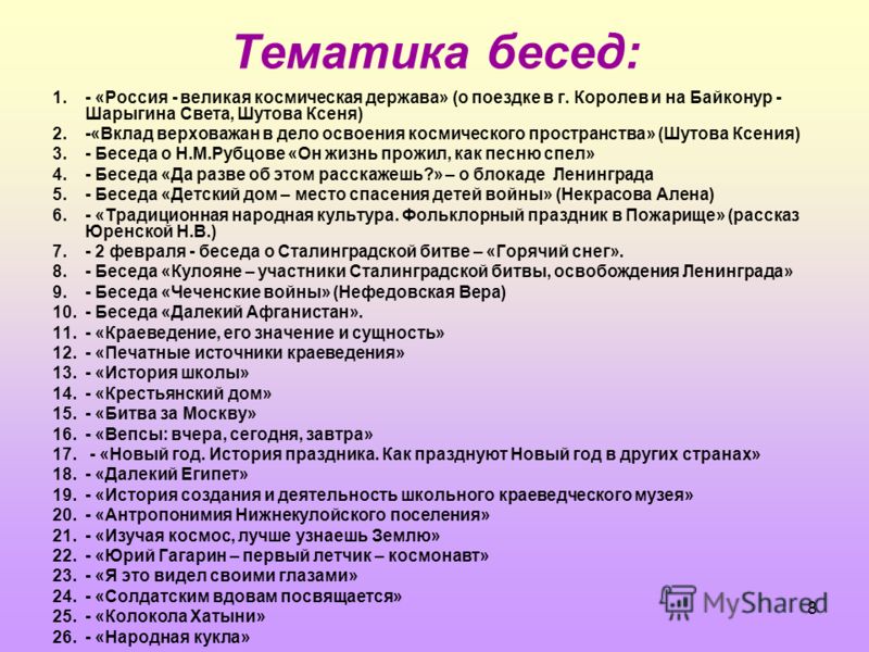 Описание тематики. Темы индивидуальных бесед с военнослужащими. Перечень тем для бесед с военнослужащими. Примерные темы бесед с военнослужащими. Темы бесед с военнослужащими по призыву.