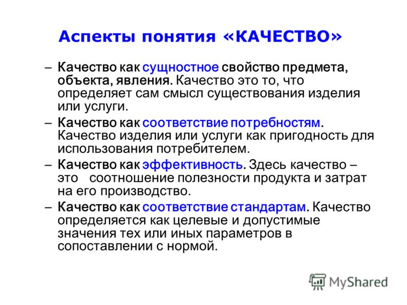 Первый аспект. Аспекты понятия качества. Аспекты качества продукции. Аспекты концепции. Аспекты понимание качества.