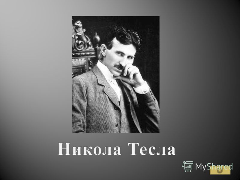 Презентация про никола тесла