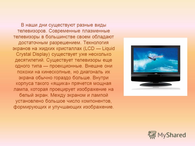 Описание ем. Телевизор для презентации. Описание телевизора. Телевизор в классе. Презентация на тему телевизор.