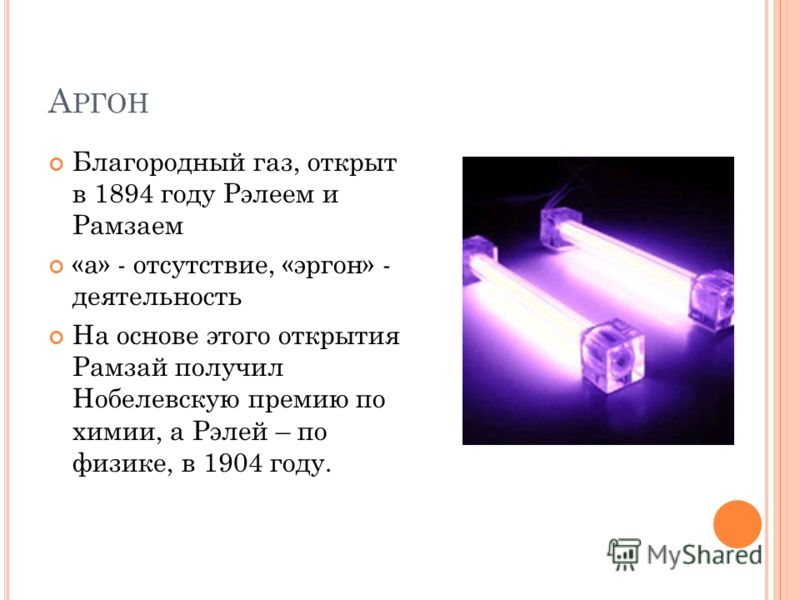 Инертный газ 4 буквы. Инертные ГАЗЫ аргон. Аргон благородный ГАЗ. Аргон интересные факты. Благородные ГАЗЫ аргон.