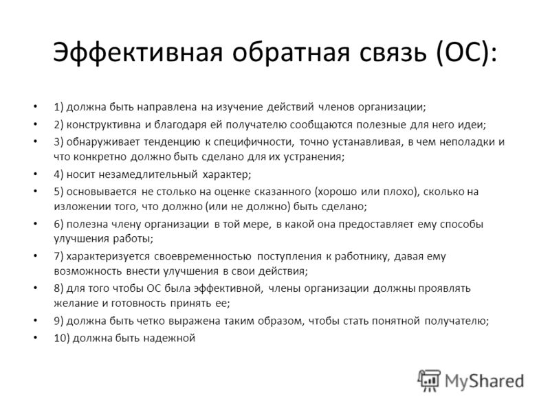 Характеристики обратной связи. Эффективная Обратная связь. Критерии эффективной обратной связи. Принципы эффективной обратной связи. Какой должна быть Обратная связь.