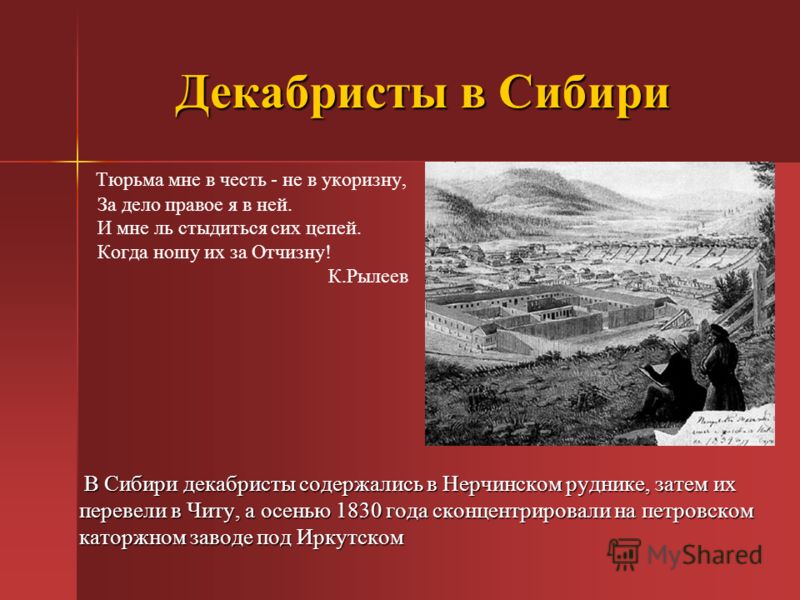 Черта ссылка. Ссылка Декабристов в Сибирь. Декабристы в Сибири. Декабристы в ссылке в Сибири. Декабристы на Урале презентация.