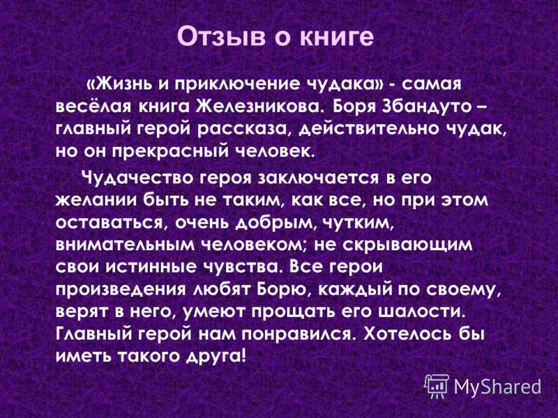 Небольшие отзывы о рассказах. Книга отзывов. Отзыв о книге пример. Образец написания отзыва о книге. Книга отзывов образец.