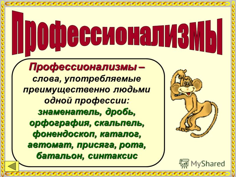 Профессионализмы из учебников. Профессионализмы. Слова профессионализмы. Профессионализмы примеры. Слова профессионализмы примеры.