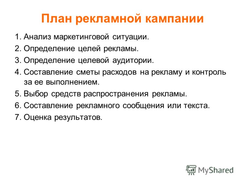 Как составить рекламу план