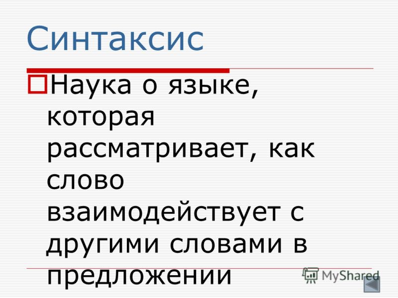 Синтаксис лексика