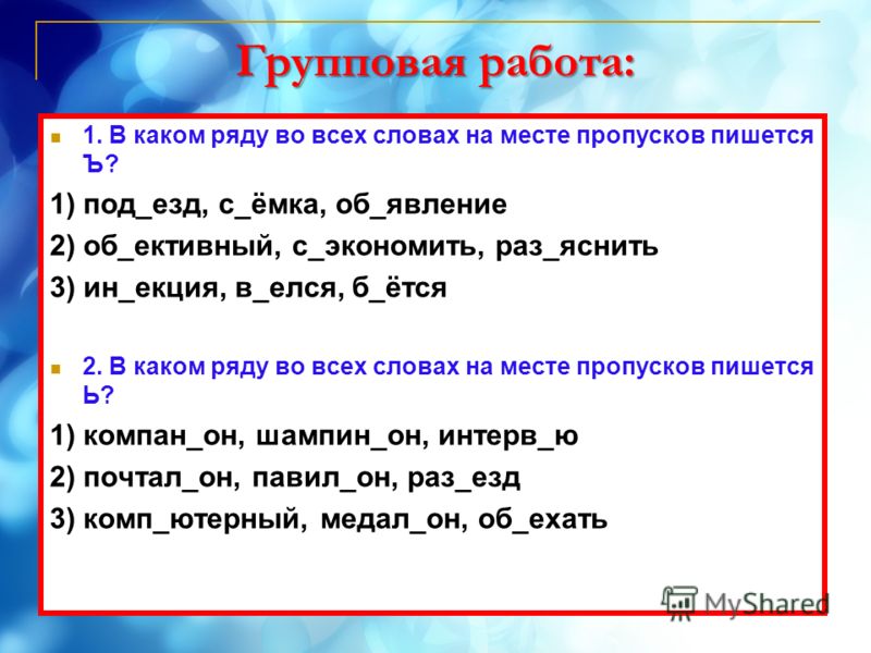 D rfrjv. В каком ряду во всех словах пишется ь. В каком ряду во всех во всех словах на месте пропусков. В каком ряду во всех словах пишется и. В каком ряду во всех во всех словах на месте пропусков пишется.