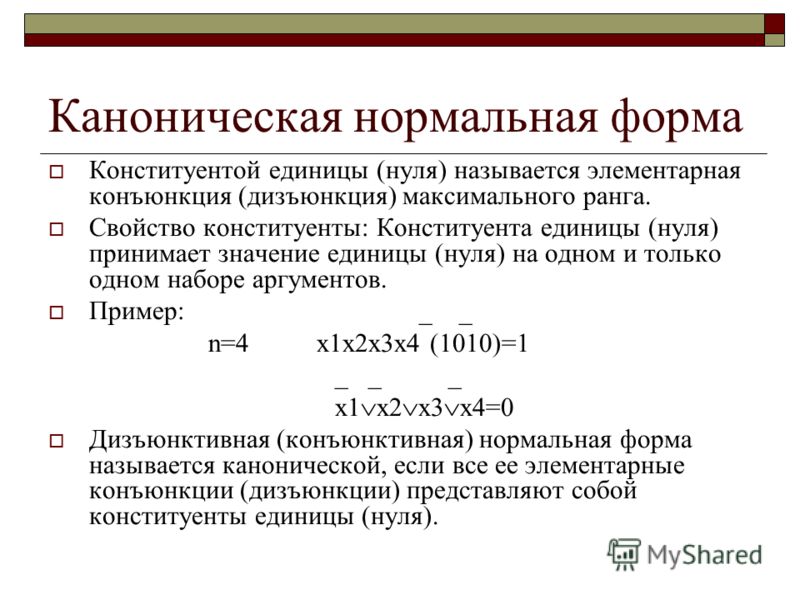 Канонический порядок. Конституент единицы. Каноническая нормальная форма. Конституента нуля. Конституэнт единицы.