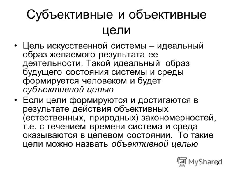 Субъективная вещь. Субъективная цель это. Цель субъективное и объективное. Объективные цели. Цели образования объективные и субъективные.