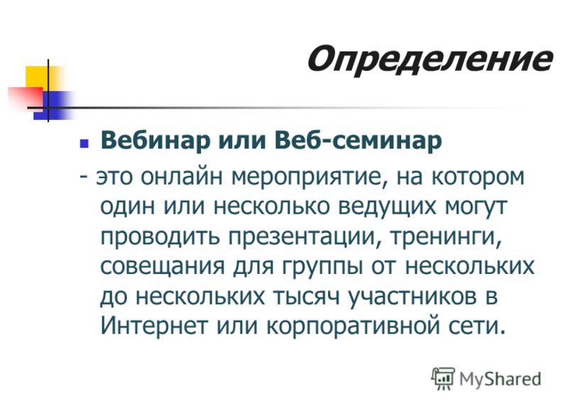 Что такое вебинар. Семинар это в педагогике определение. Вебинар что это такое простыми словами. Особенности вебинара. Педагогический семинар это определение.