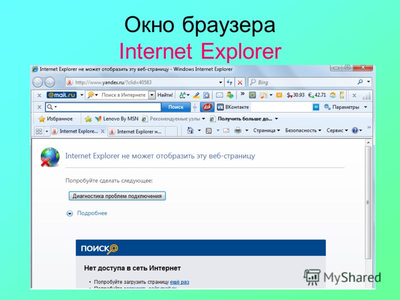 Открыть сайт в россии. Окно Internet Explorer. Окно браузера Internet Explorer. Internet Explorer Интерфейс. Интернет окно.
