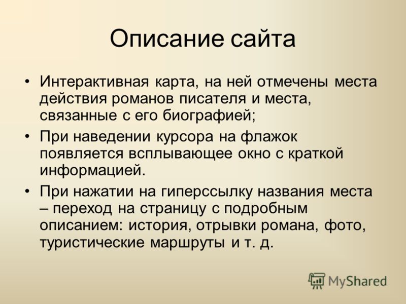 Описание сайта. Краткое описание сайта. Описание сайта пример. Описание своего сайта пример.