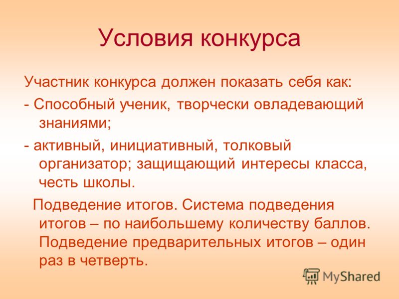 Условия конкурса