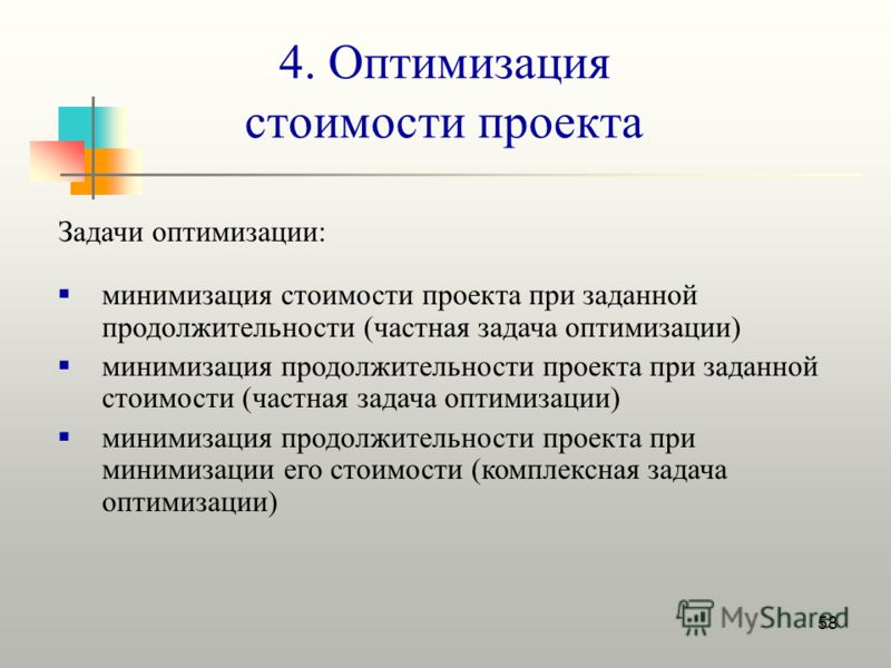 Что такое оптимизировать. Способы оптимизации проектов. Методы оптимизации проекта. Способы оптимизации стоимости проекта. Оптимизационный проект.