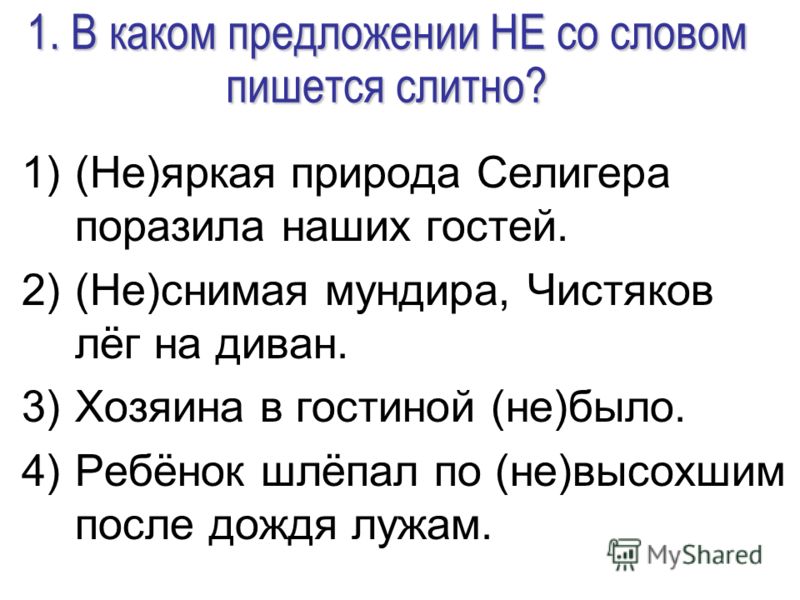 Нечаянно как пишется