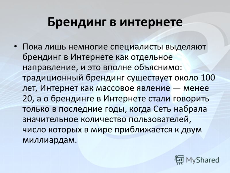 Брендинг что это. Что такое Брендинг?. Презентация Брендинг в сети интернет. Брендинг это простыми словами. Имидж бренда.