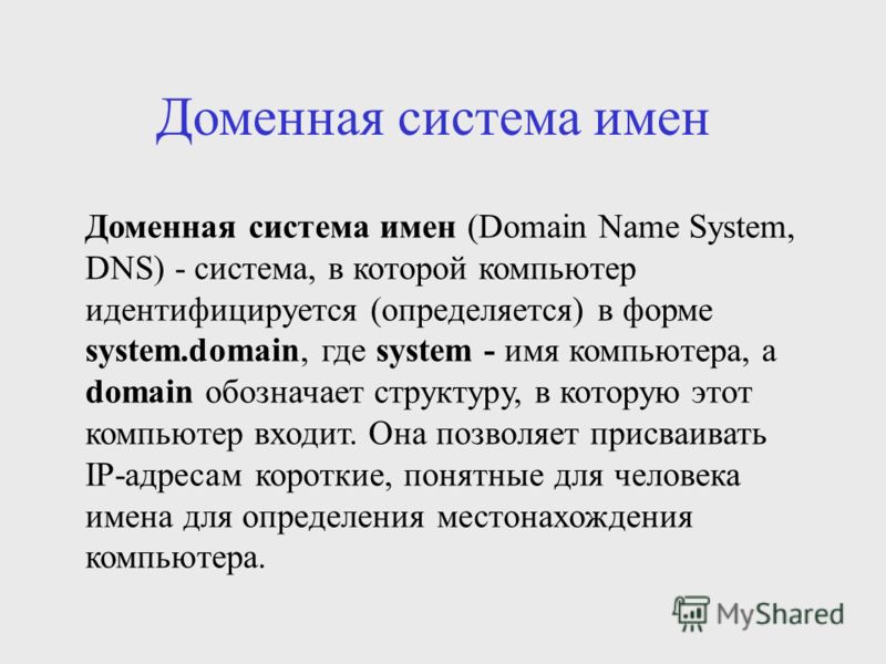 Доменная система имен. Система доменыхимен это. DNS система доменных имен. Доменная система ИМЕЭТО. Доменная история