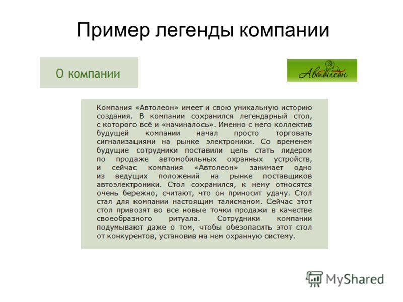 Организация текст. Мифы организации примеры. Легенда примеры. Легенда компании пример. Текст о компании.