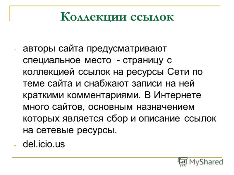 Получение ссылки. Коллекция ссылок. Об авторе на сайте. Ссылка на автора. Каталоги и коллекция ссылок.