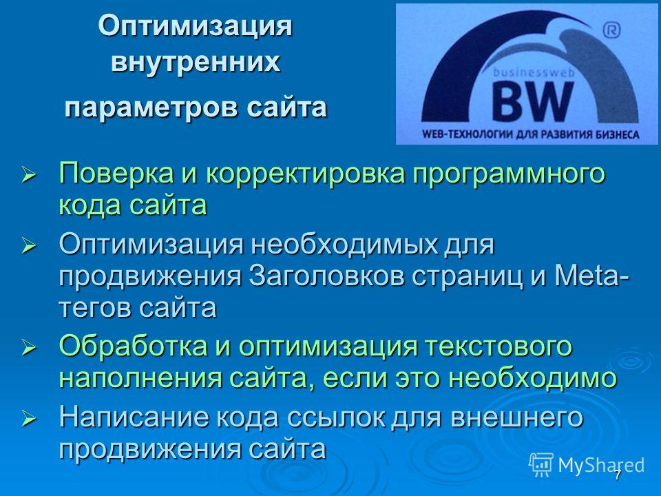 Параметры оптимизации. Внутренняя оптимизация сайта. Оптимизация текстового наполнения. Внутренние параметры это.