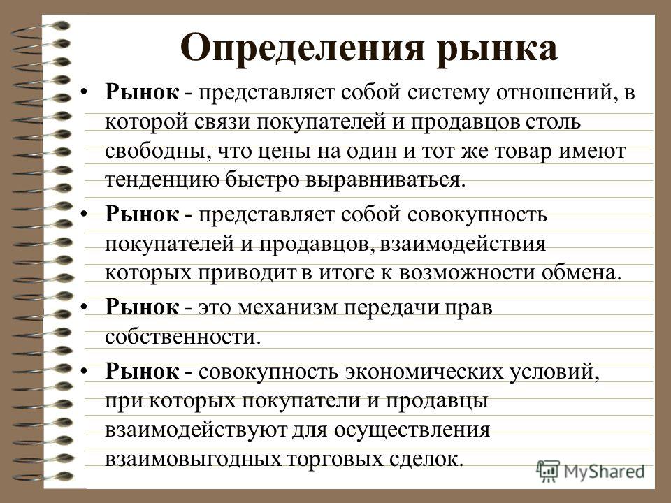 2 дайте определение. Рынок определение. Рынок это в экономике определение. Дайте определение понятию рынок. Определение слова рынок.