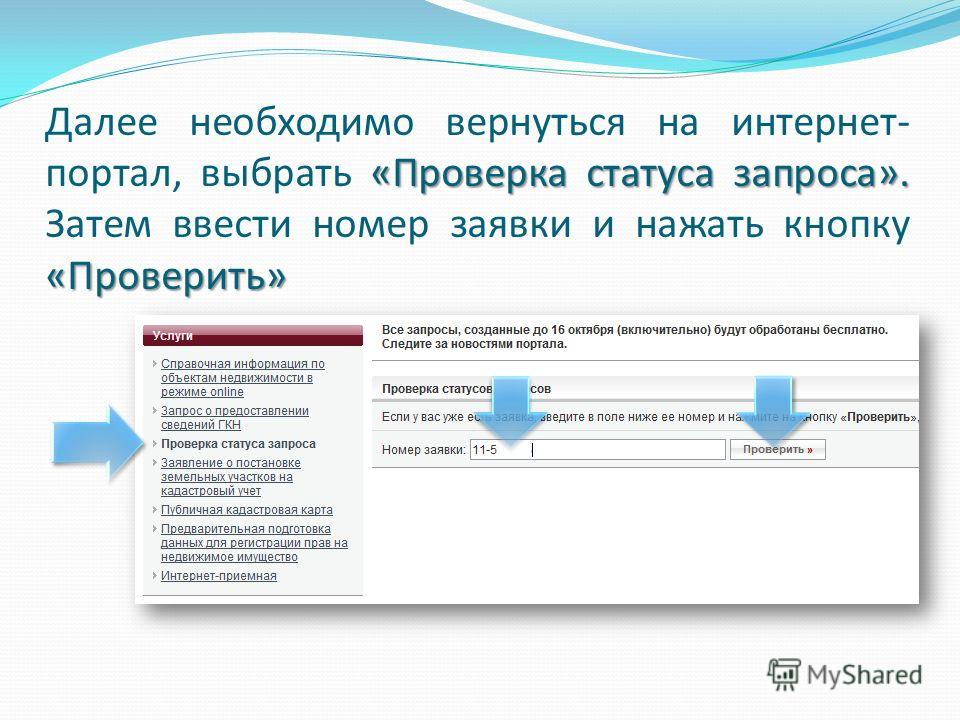 Проверка запросов. Проверить статус моего дела. Горжилобмен проверить статус моего дела. Статус запроса. Нажать кнопку проверить статус.